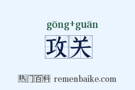 攻关是什么意思的图片
